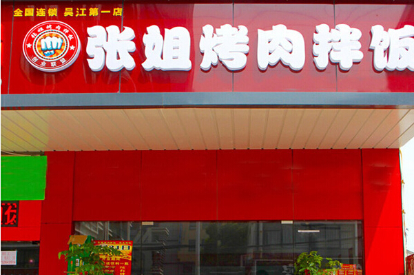 张姐烤肉拌饭加盟利润